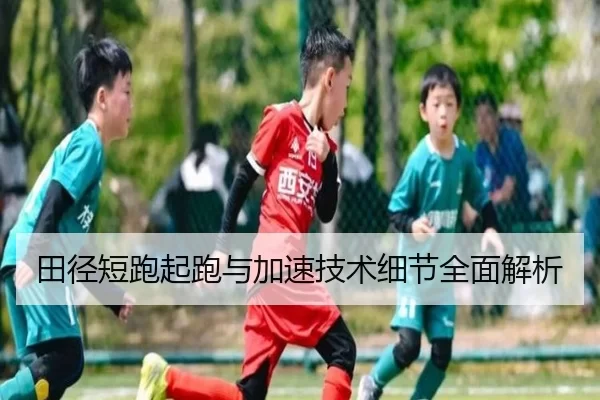 田径短跑起跑与加速技术细节全面解析