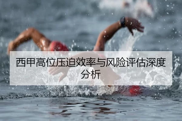 西甲高位压迫效率与风险评估深度分析