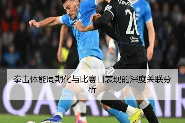 拳击体能周期化与比赛日表现的深度关联分析 | Kaiyun Sports