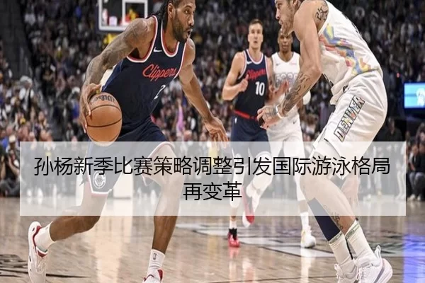 孙杨新季比赛策略调整引发国际游泳格局再变革